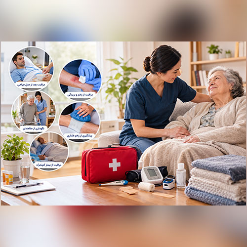 اصول مراقبت از بیمار در منزل
